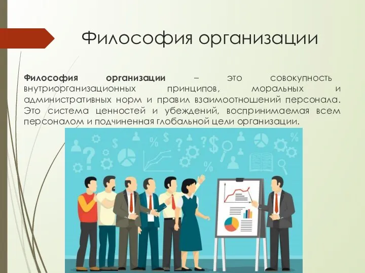 Философия организации Философия организации – это совокупность внутриорганизационных принципов, моральных и