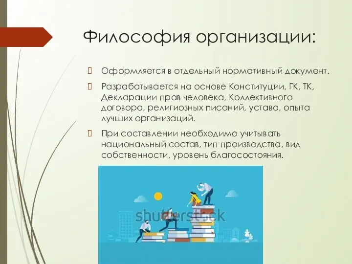 Философия организации: Оформляется в отдельный нормативный документ. Разрабатывается на основе Конституции,