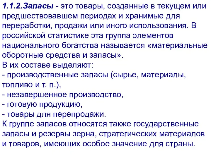 1.1.2.Запасы - это товары, созданные в текущем или предшествовавшем периодах и