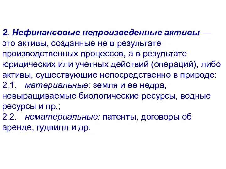 2. Нефинансовые непроизведенные активы — это активы, созданные не в результате