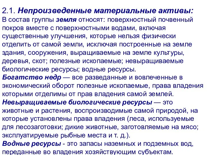 2.1. Непроизведенные материальные активы: В состав группы земля относят: поверхностный почвенный