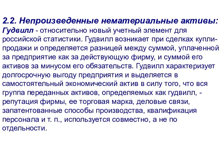 2.2. Непроизведенные нематериальные активы: Гудвилл - относительно новый учетный элемент для