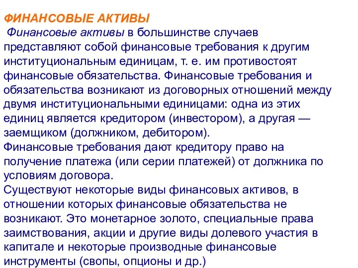 ФИНАНСОВЫЕ АКТИВЫ Финансовые активы в большинстве случаев представляют собой финансовые требования