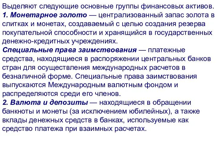 Выделяют следующие основные группы финансовых активов. 1. Монетарное золото — централизованный