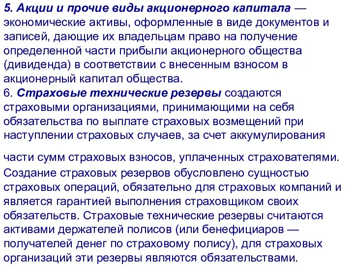 5. Акции и прочие виды акционерного капитала — экономические активы, оформленные