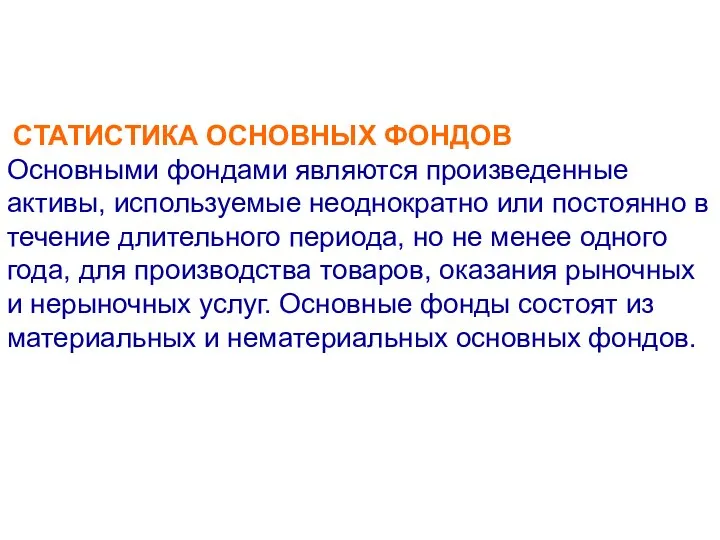 СТАТИСТИКА ОСНОВНЫХ ФОНДОВ Основными фондами являются произведенные активы, используемые неоднократно или