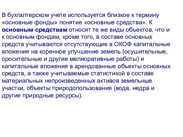 В бухгалтерском учете используется близкое к термину «основные фонды» понятие «основные