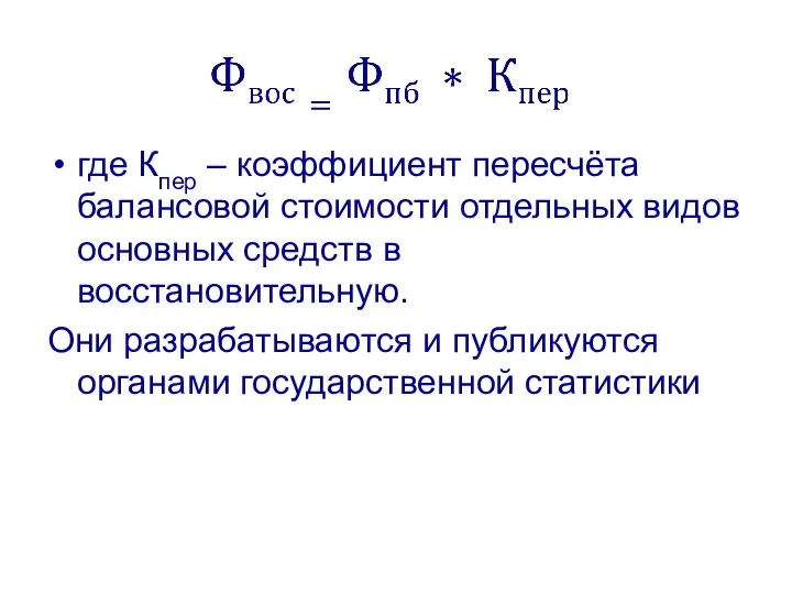 где Кпер – коэффициент пересчёта балансовой стоимости отдельных видов основных средств