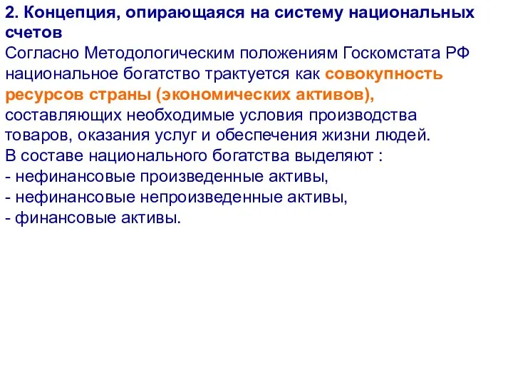 2. Концепция, опирающаяся на систему национальных счетов Согласно Методологическим положениям Госкомстата