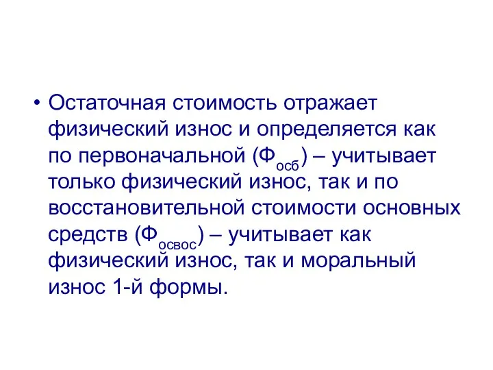 Остаточная стоимость отражает физический износ и определяется как по первоначальной (Фосб)