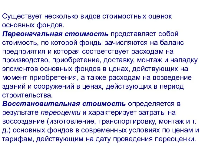 Существует несколько видов стоимостных оценок основных фондов. Первоначальная стоимость представляет собой