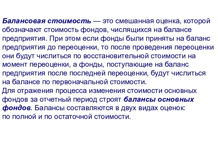 Балансовая стоимость — это смешанная оценка, которой обозначают стоимость фондов, числящихся