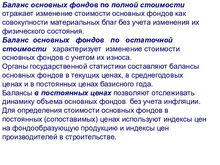 Баланс основных фондов по полной стоимости отражает изменение стоимости основных фондов