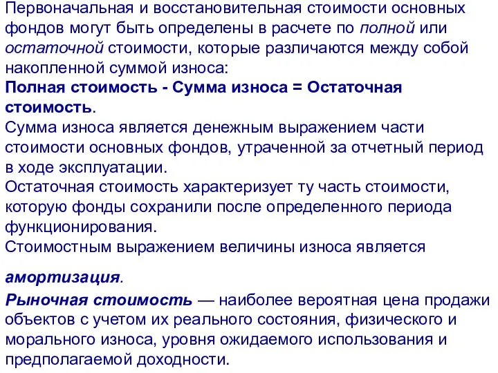 Первоначальная и восстановительная стоимости основных фондов могут быть определены в расчете