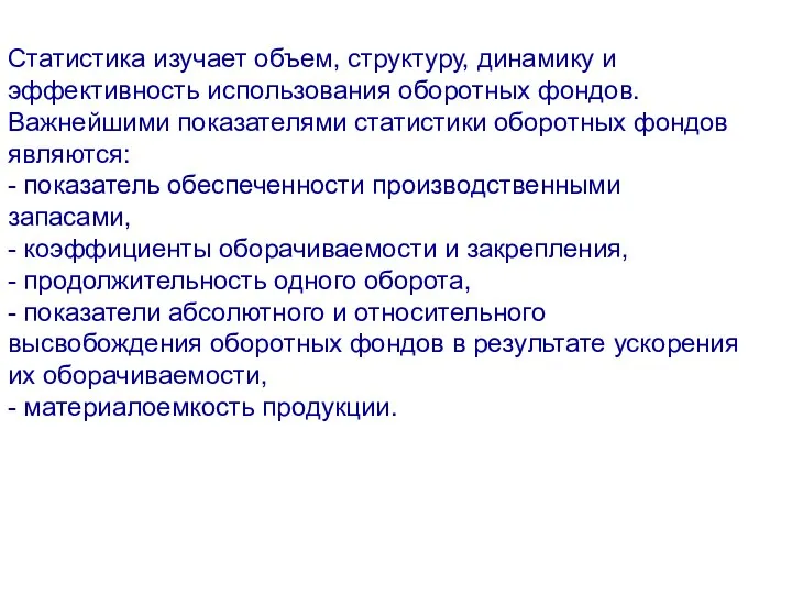 Статистика изучает объем, структуру, динамику и эффективность использования оборотных фондов. Важнейшими