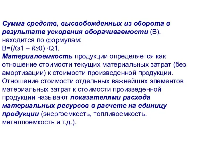 Сумма средств, высвобожденных из o6opота в результате ускорения оборачиваемости (В), находится