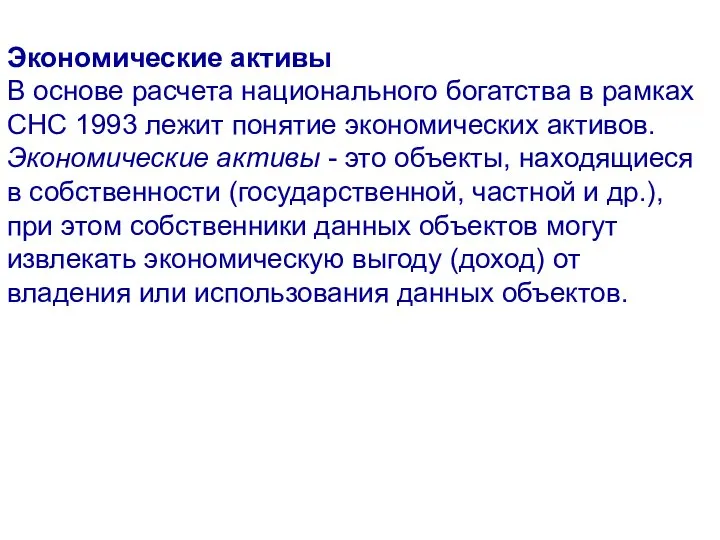 Экономические активы В основе расчета национального богатства в рамках СНС 1993