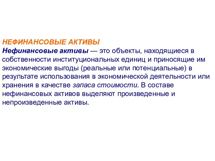 НЕФИНАНСОВЫЕ АКТИВЫ Нефинансовые активы — это объекты, находящиеся в собственности институциональных