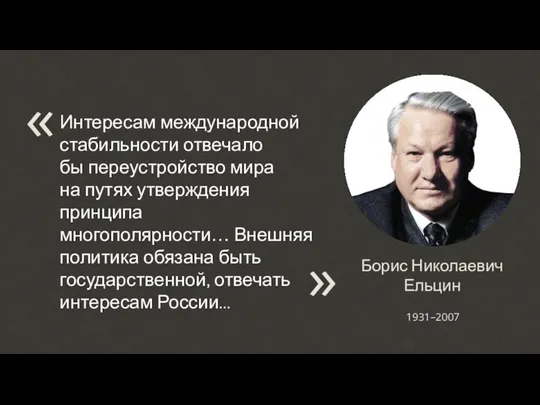 Борис Николаевич Ельцин 1931–2007 Интересам международной стабильности отвечало бы переустройство мира