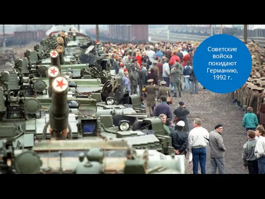 Советские войска покидают Германию, 1992 г.