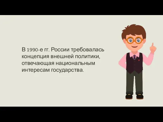 В 1990-е гг. России требовалась концепция внешней политики, отвечающая национальным интересам государства.