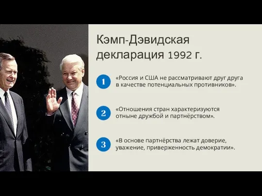 Кэмп-Дэвидская декларация 1992 г. «Россия и США не рассматривают друг друга