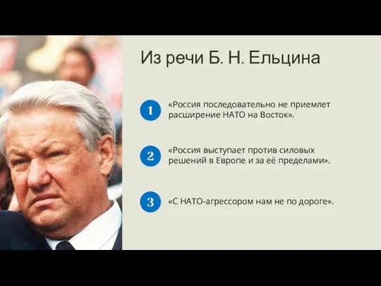 Из речи Б. Н. Ельцина «Россия последовательно не приемлет расширение НАТО