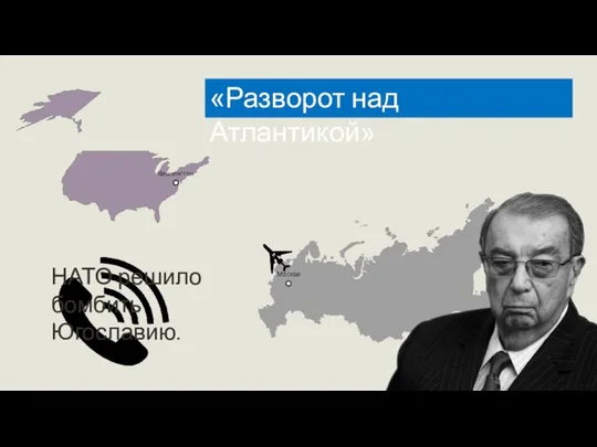 «Разворот над Атлантикой» Москва Вашингтон НАТО решило бомбить Югославию.