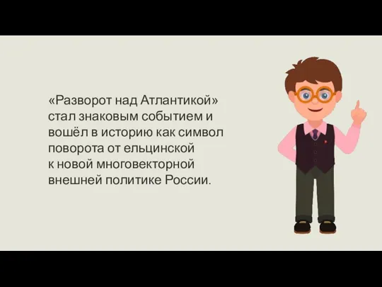 «Разворот над Атлантикой» стал знаковым событием и вошёл в историю как