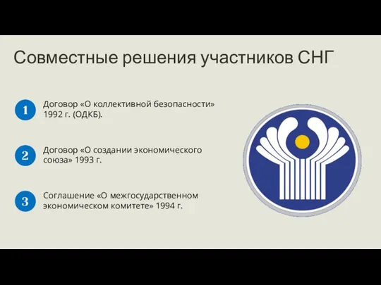 Договор «О коллективной безопасности» 1992 г. (ОДКБ). 1 Договор «О создании