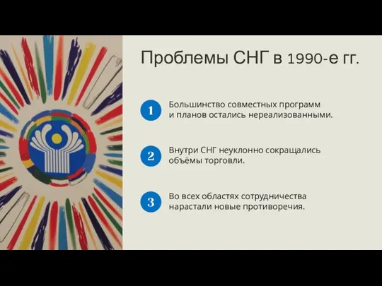 Проблемы СНГ в 1990-е гг. Большинство совместных программ и планов остались