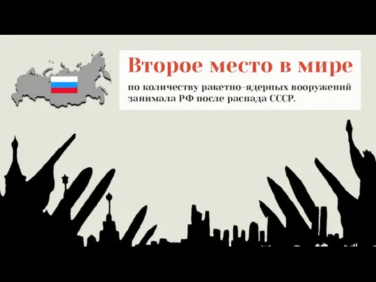 Второе место в мире по количеству ракетно-ядерных вооружений занимала РФ после распада СССР.