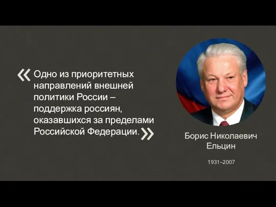 Борис Николаевич Ельцин 1931–2007 Одно из приоритетных направлений внешней политики России