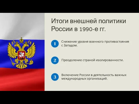 Итоги внешней политики России в 1990-е гг. Снижение уровня военного противостояния