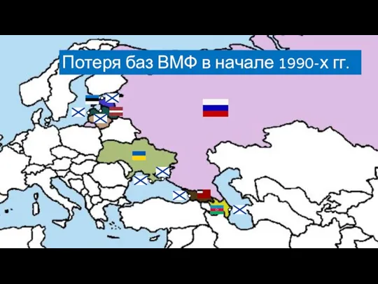 Потеря баз ВМФ в начале 1990-х гг.