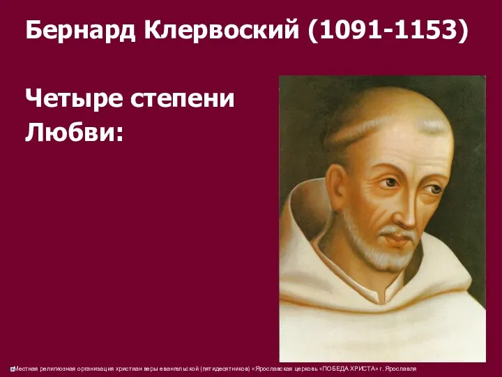 Бернард Клервоский (1091-1153) Четыре степени Любви: