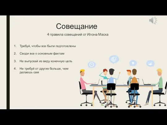 Совещание 4 правила совещаний от Илона Маска Требуй, чтобы все были