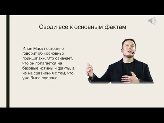 Своди все к основным фактам Илон Маск постоянно говорит об «основных