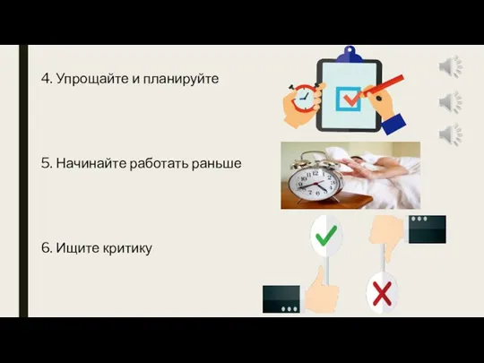 4. Упрощайте и планируйте 5. Начинайте работать раньше 6. Ищите критику