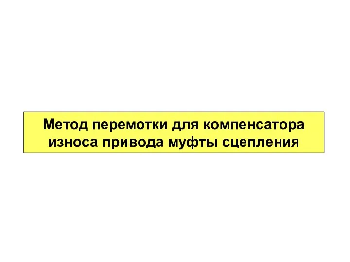 Метод перемотки для компенсатора износа привода муфты сцепления