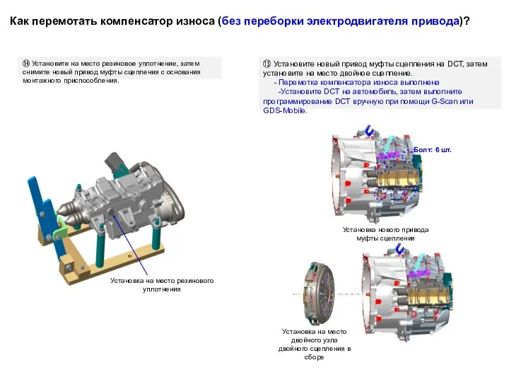 ⑬ Установите новый привод муфты сцепления на DCT, затем установите на