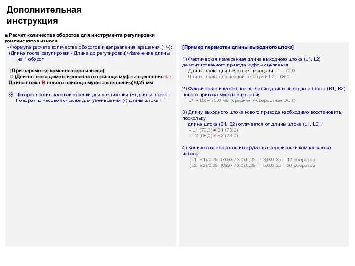 Дополнительная инструкция ■ Расчет количества оборотов для инструмента регулировки компенсатора износа