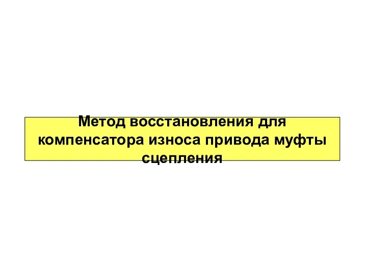 Метод восстановления для компенсатора износа привода муфты сцепления