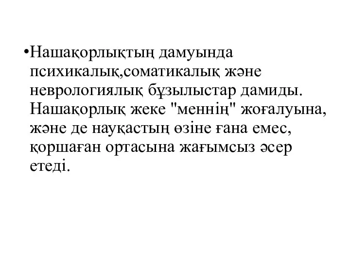 Нашақорлықтың дамуында психикалық,соматикалық және неврологиялық бұзылыстар дамиды. Нашақорлық жеке "меннің" жоғалуына,және