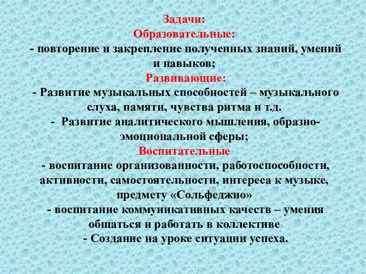 Задачи: Образовательные: - повторение и закрепление полученных знаний, умений и навыков;