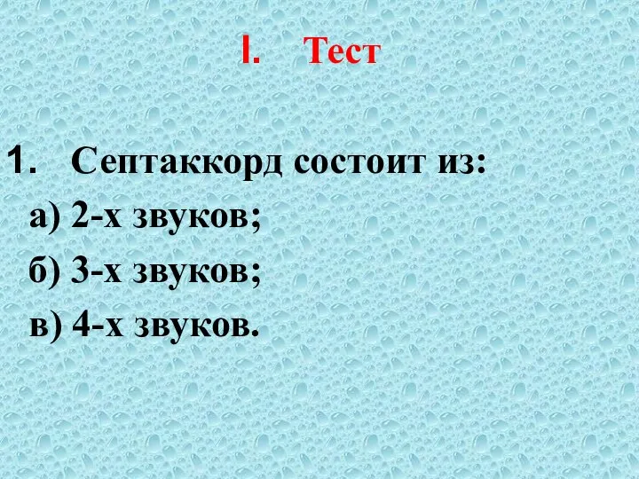 Тест Септаккорд состоит из: а) 2-х звуков; б) 3-х звуков; в) 4-х звуков.