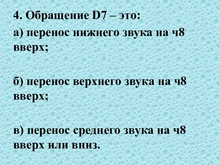 4. Обращение D7 – это: а) перенос нижнего звука на ч8