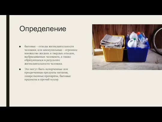 Определение бытовые – отходы жизнедеятельности человека; или коммунальные – огромное множество