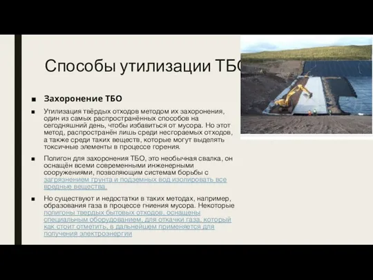 Способы утилизации ТБО Захоронение ТБО Утилизация твёрдых отходов методом их захоронения,