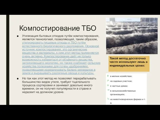 Компостирование ТБО Утилизация бытовых отходов путём компостирования, является технологией, позволяющей, таким